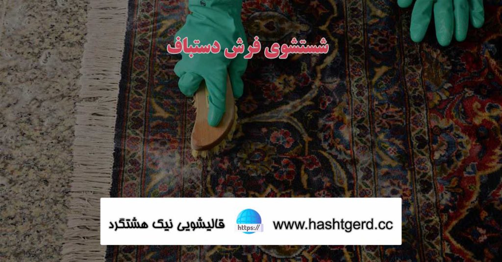 شستشوی فرش دستباف