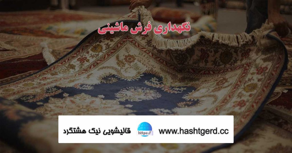نگهداری فرش ماشینی
