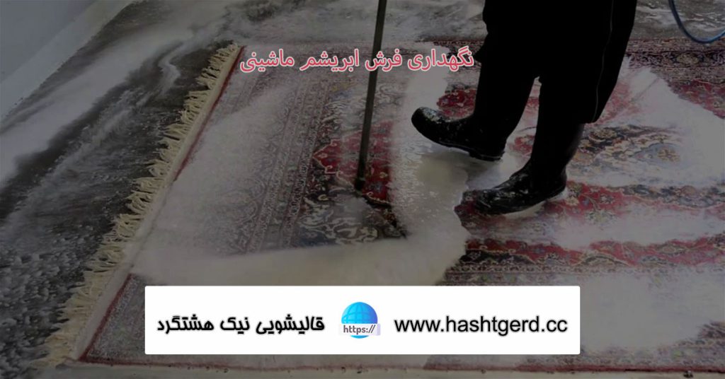 نگهداری فرش ابریشم ماشینی
