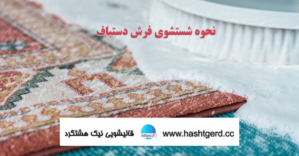شستن فرش دستباف در خانه
