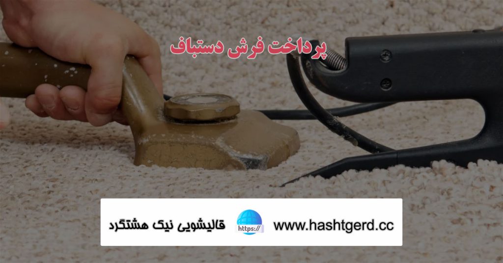 پرداخت فرش دستباف