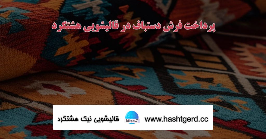 پرداخت فرش دستباف در قالیشویی هشتگرد
